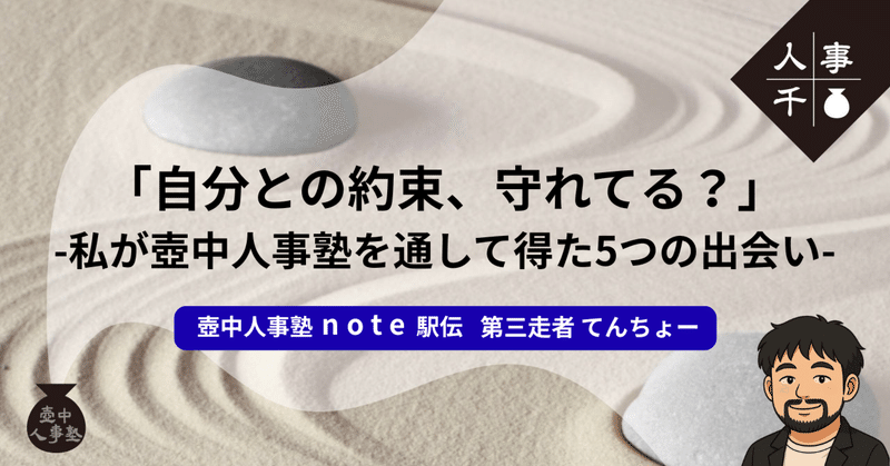 #0072 「自分との約束、守れてる？」-私が壺中人事塾を通して得た5つの出会い-