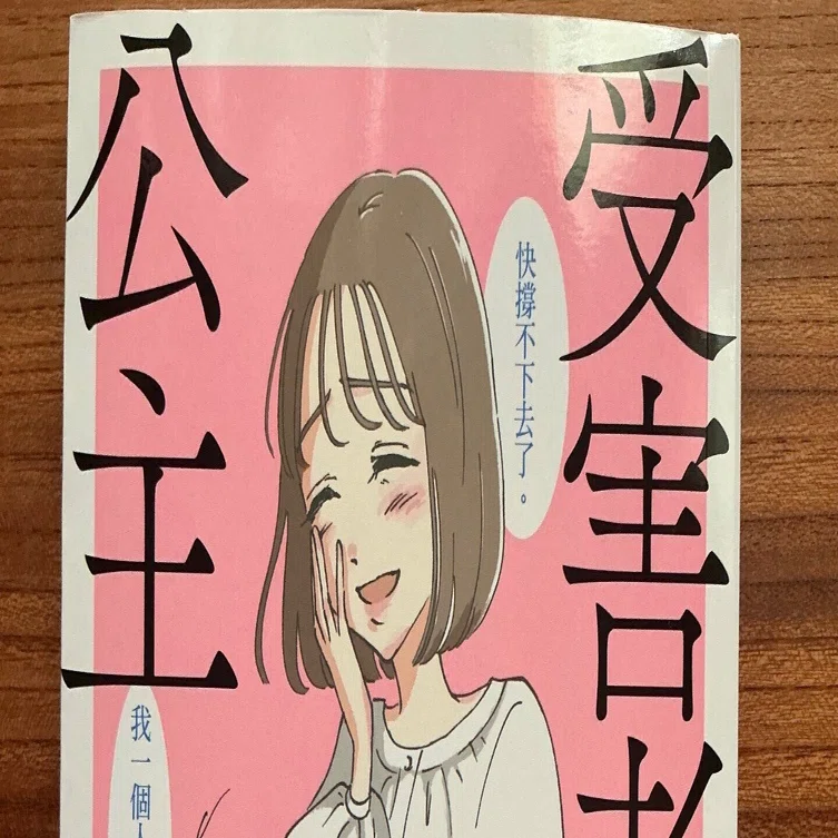 被害者姫 〜彼女は受動的攻撃をしている〜」の中国語繁体字版（台湾版