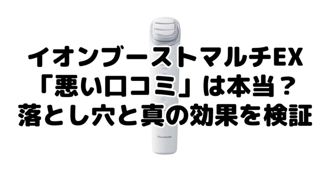 イオンブーストマルチEXの「悪い口コミ」は本当？EH-SS85の落とし穴と