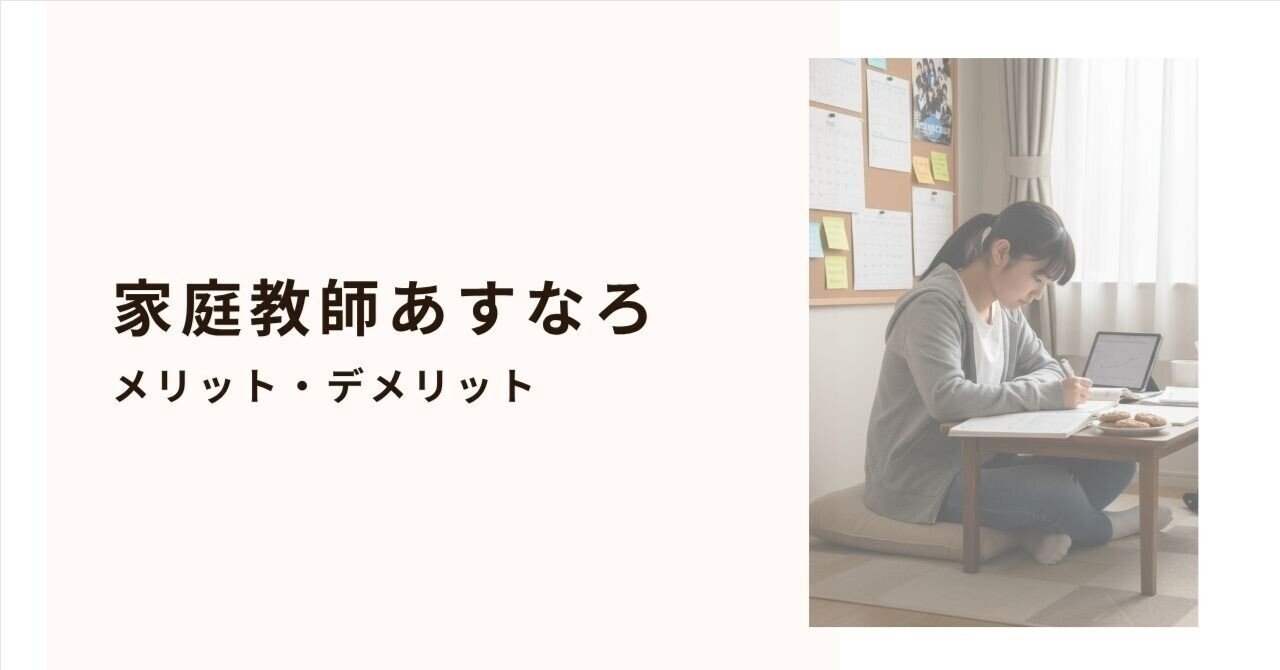 家庭教師あすなろはやばい？口コミの真相とメリット・デメリットを暴露