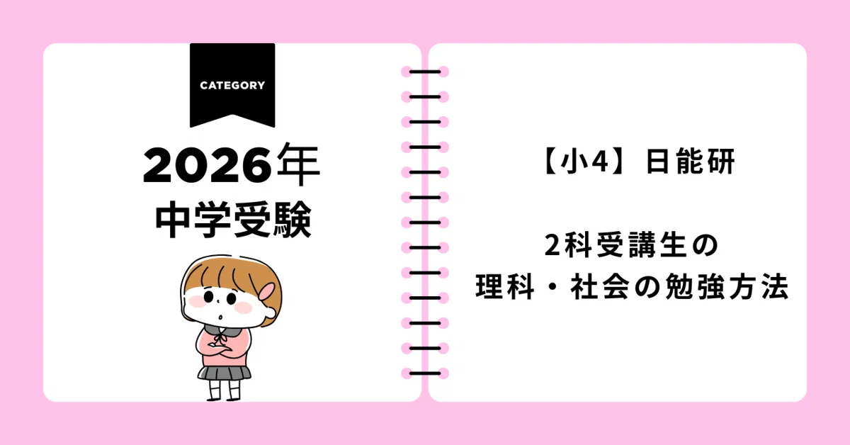 中学受験2026・小4】日能研2科受講生の理科・社会の勉強方法｜こひめ