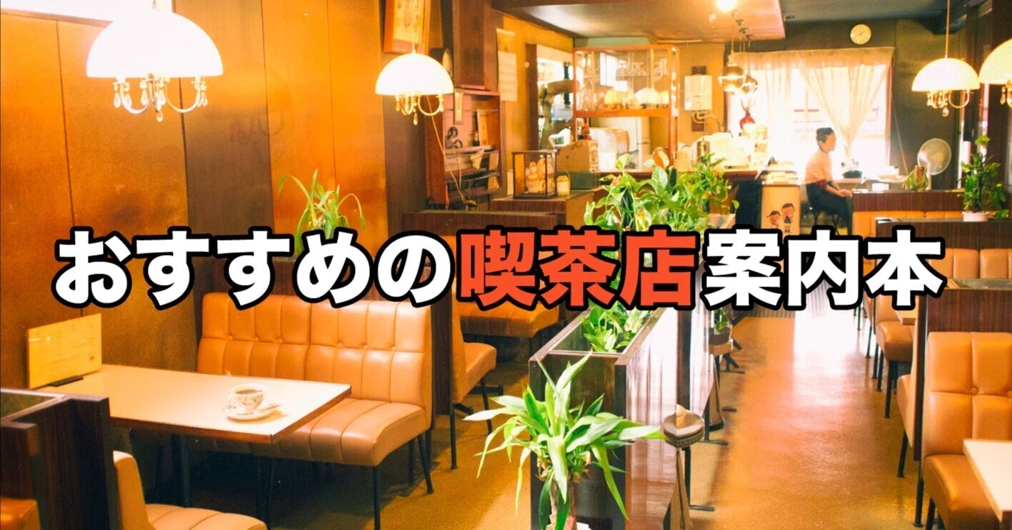 喫茶&スナック1995年10冊セット 喫茶店めぐりの参考に｜読んで良かった喫茶店関連本10冊を厳選