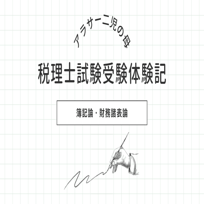 二児の母のスタディング簿財受験（不合格）体験記｜新田