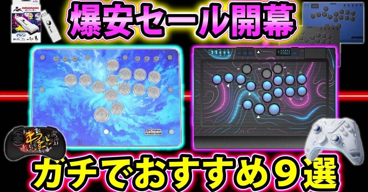 爆安セール】格ゲーマー必見のおすすめ製品9選【いよすけCHクーポン