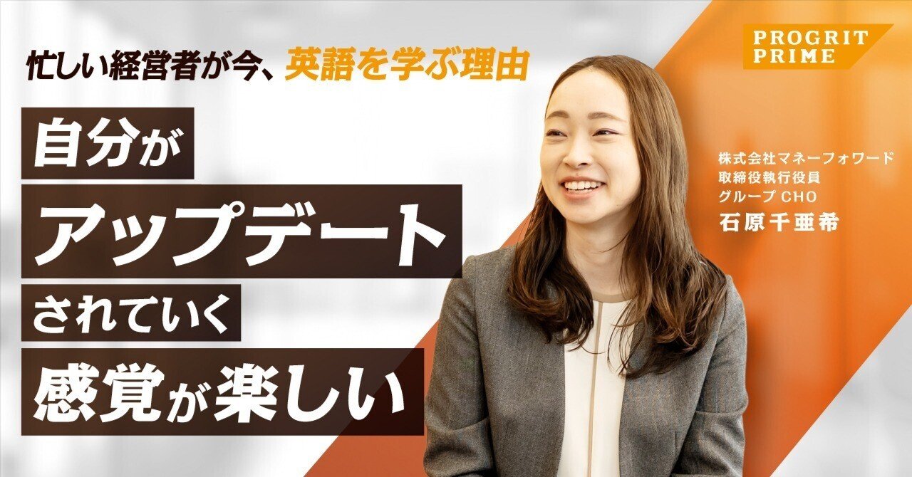 あの時の学びがなければ、今の自分はなかった。──マネーフォワードCHOが語る、英語学習と成長の哲学｜プログリット公式