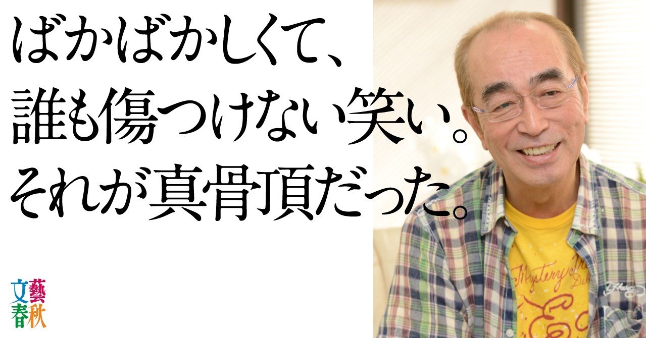 追悼 志村けん 東村山と麻布十番を愛した 最後のコメディアン の素顔 文藝春秋digital