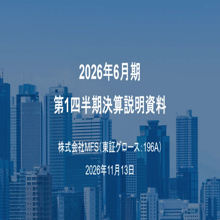 2026年6月期第1四半期決算について解説します。｜MFS IR（196A）