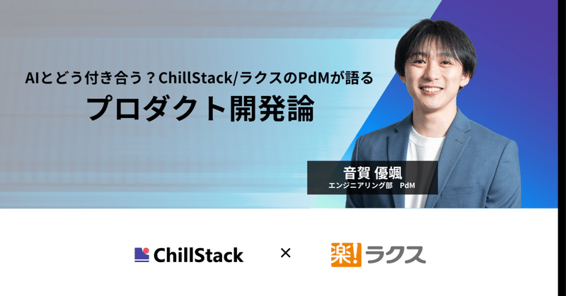 AIとどう付き合う？ChillStack/ラクスのPdMが語るプロダクト開発論
