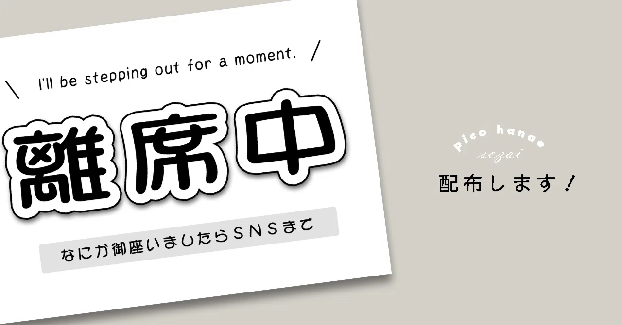 イベント準備┆「離席中」カード配布します|はなえ ぴこ