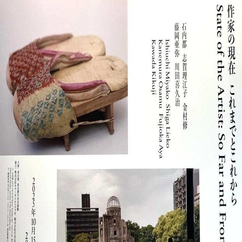 展覧会 #61 作家の現在 これまでとこれから@東京都写真美術館