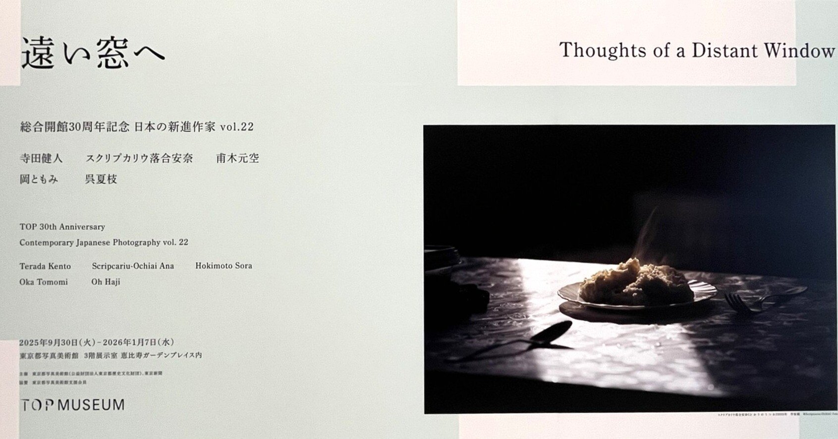 展覧会 #60 遠い窓へ 日本の新進作家 vol.22@東京都写真美術館