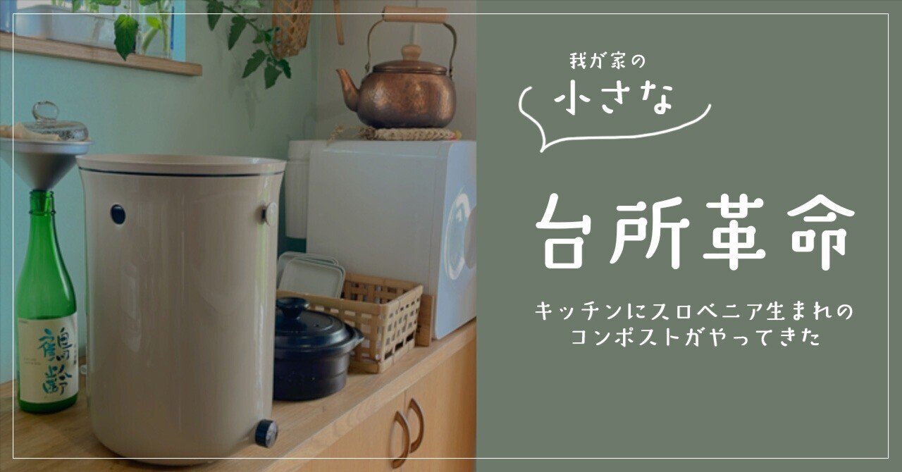 小さな台所革命〜室内型コンポストボカシオルガンコ2〜を迎えて｜Nico|ニコ