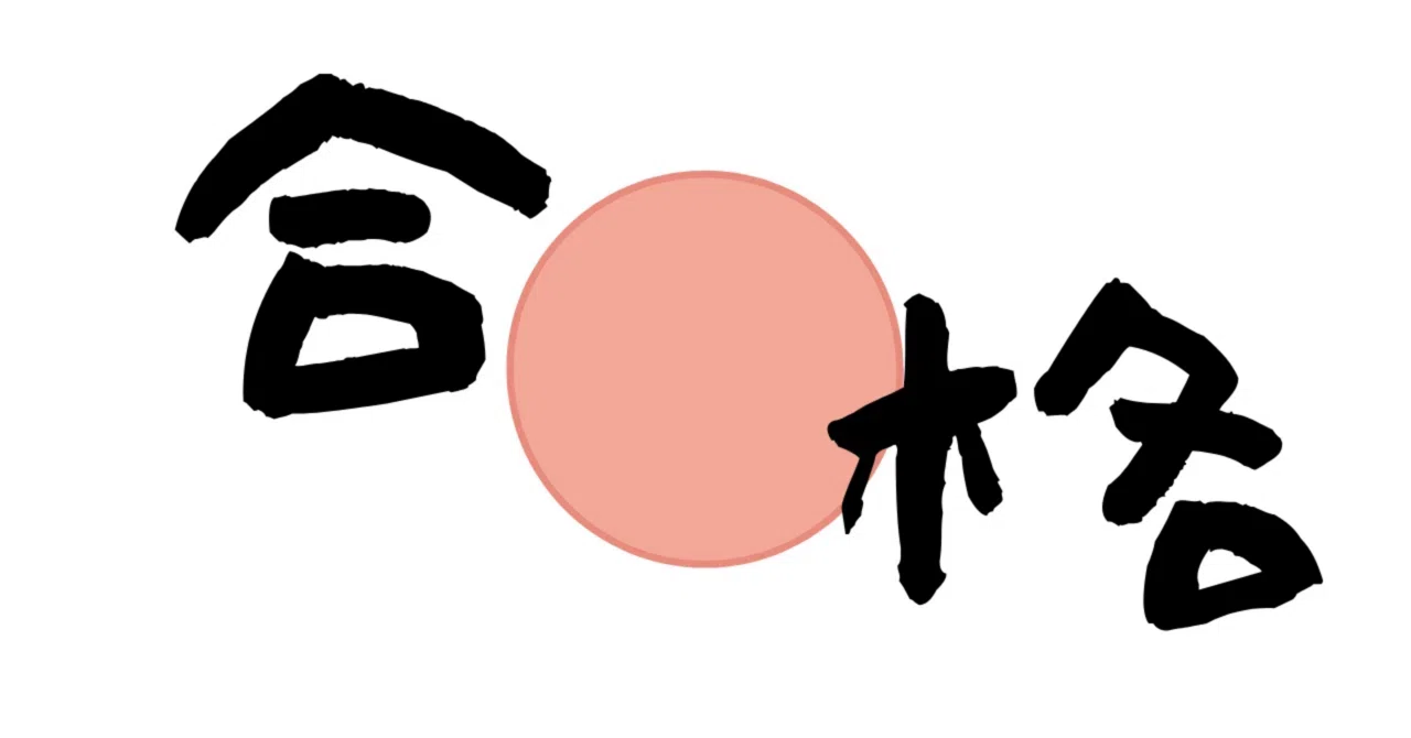 司法試験合格しました🌸|YS先生