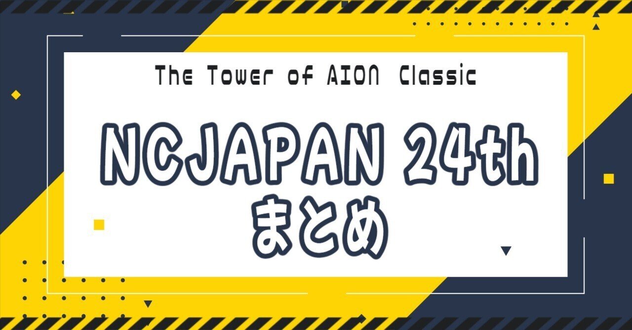 AION】NCソフト24周年まとめ｜公式リンク有｜クレスト