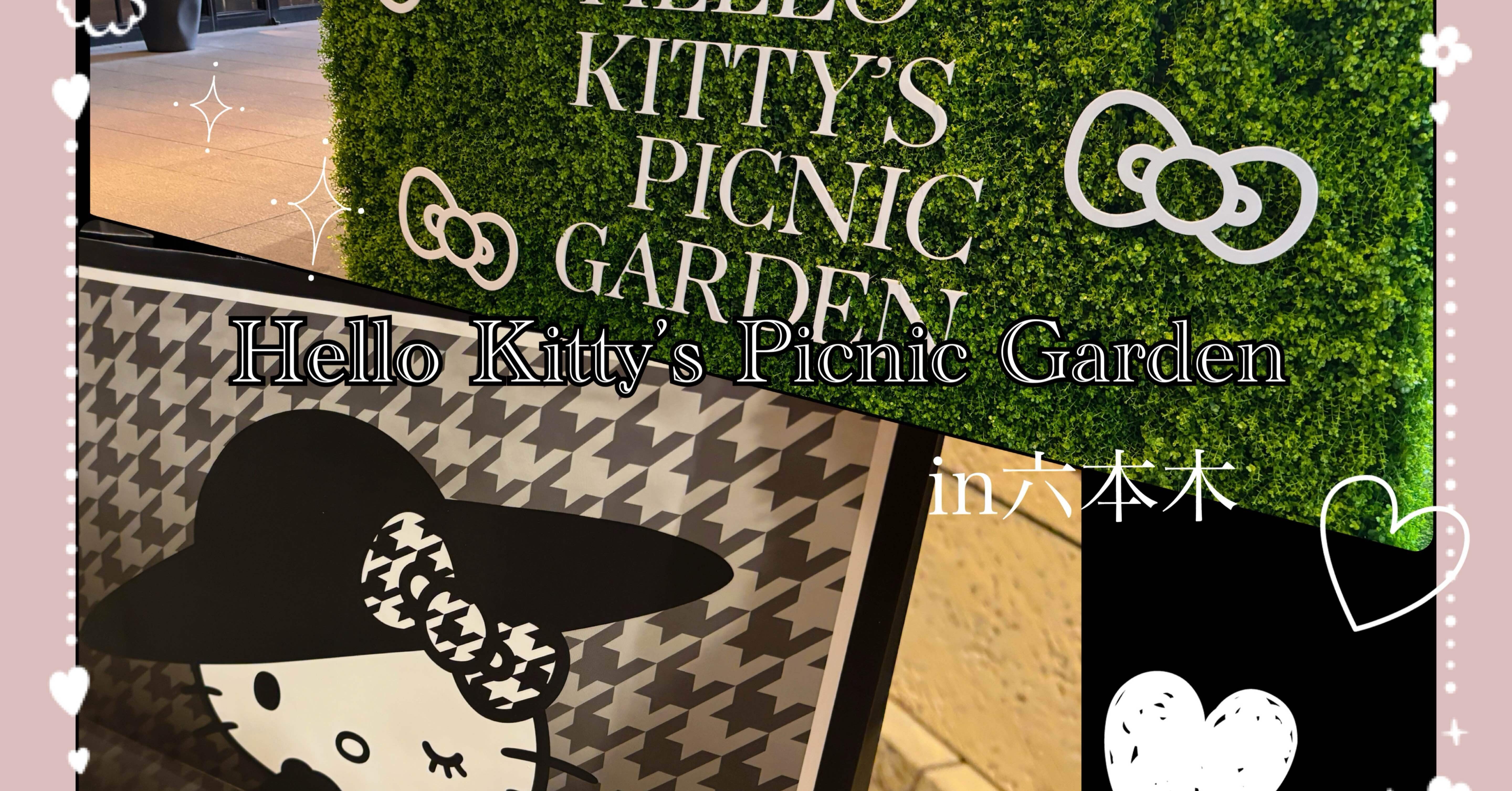 六本木】ハローキティのピクニックガーデン𓏲𑁘ᮬ｜zari |ざり