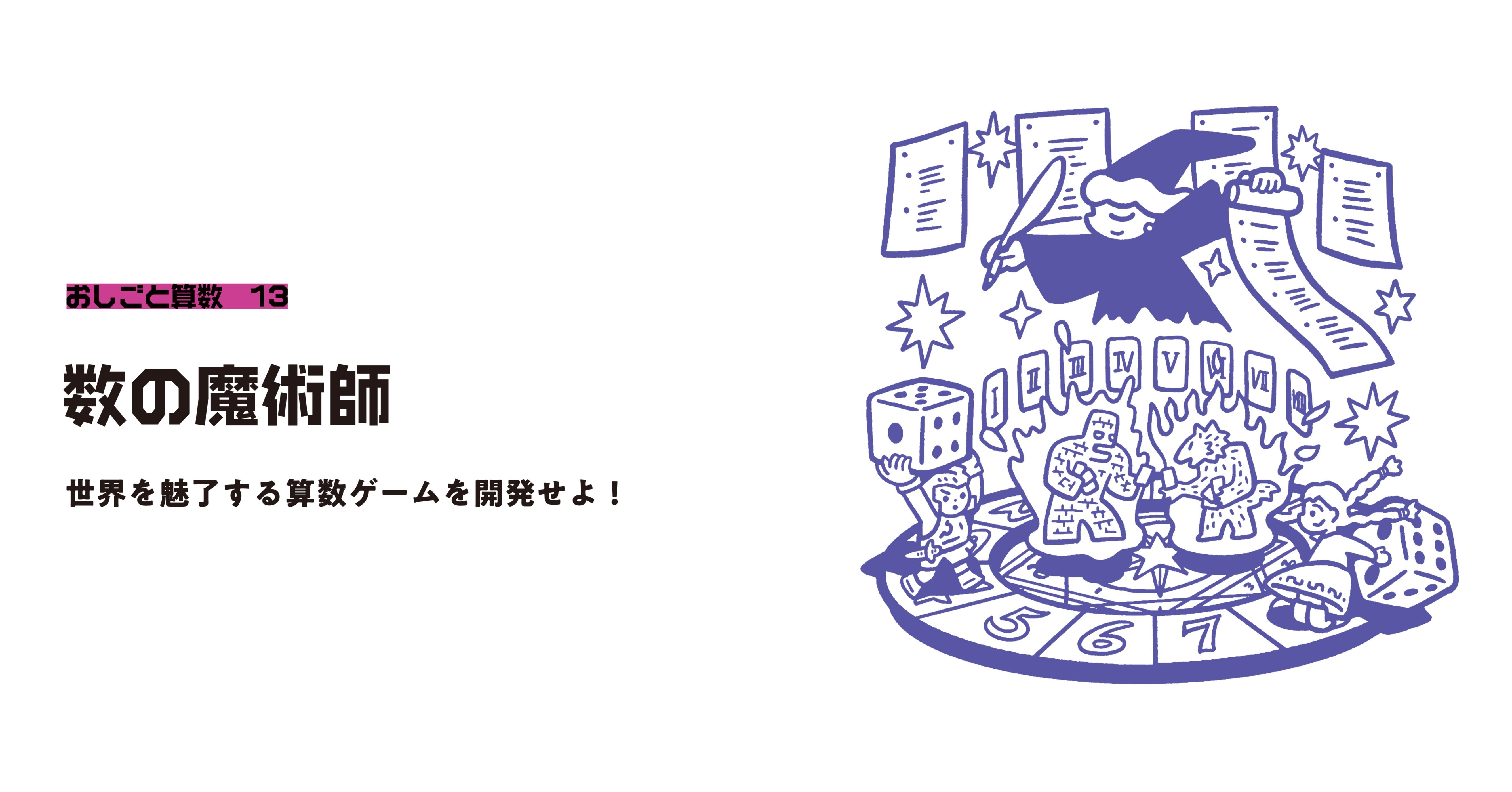 感性 論理 で算数ゲームを生み出せ 数の魔術師 おしごと算数 15 A School Note
