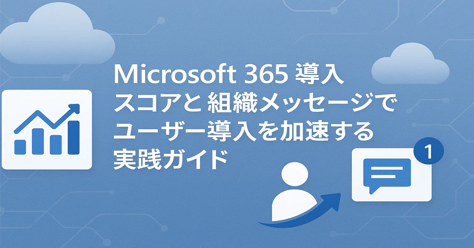 技術編】Microsoft 365 導入スコアと組織メッセージでユーザー導入を