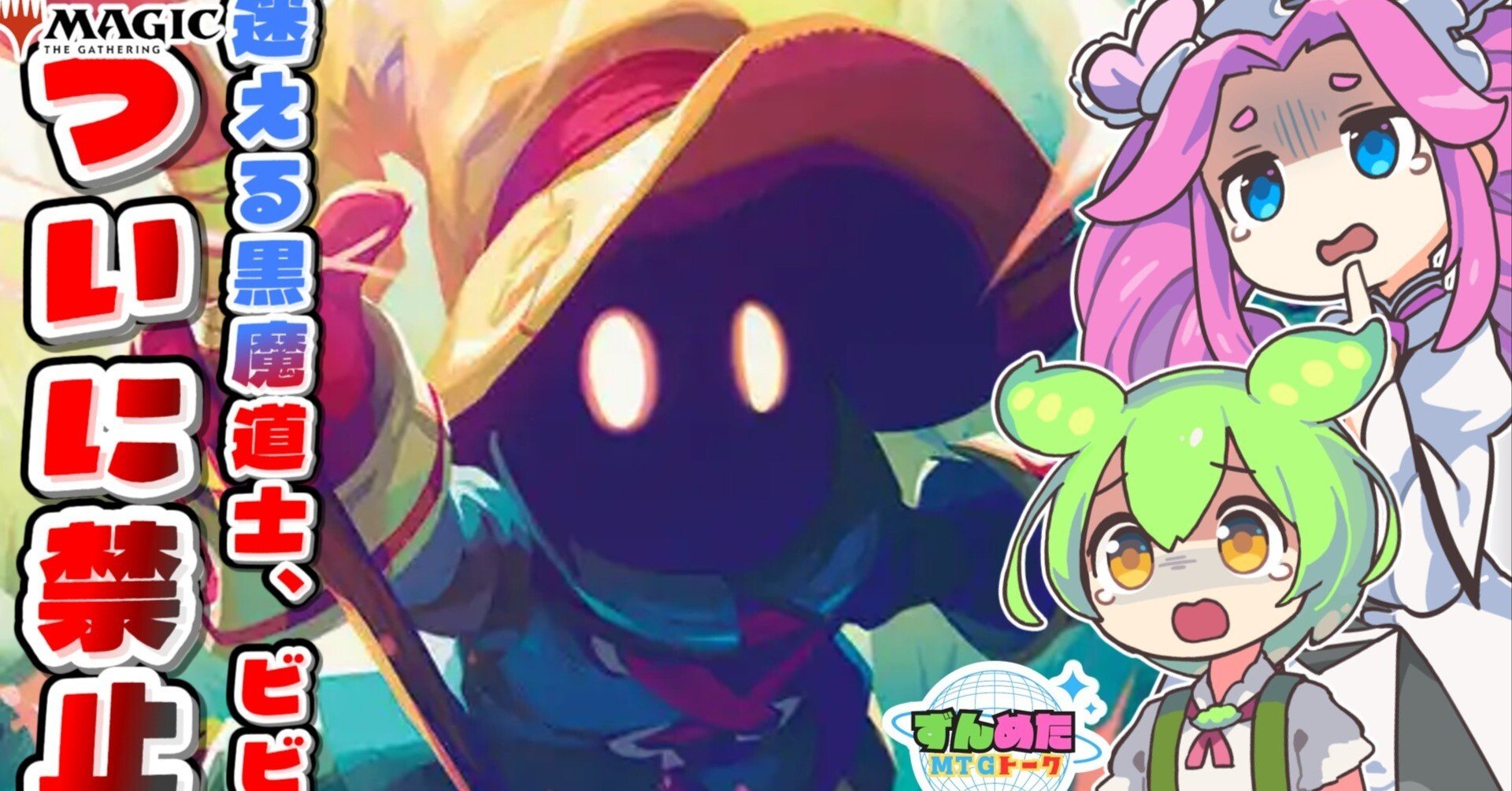 MTG】今更だけど2025年11月禁止改定について思ったことを書く【禁止