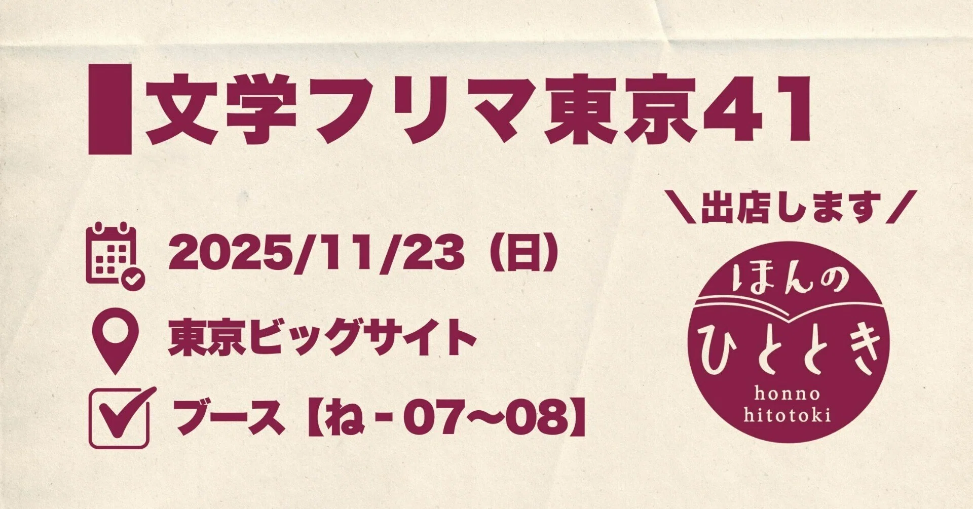 文学フリマ東京41に出店します｜ほんのひととき編集部｜ほんのひととき