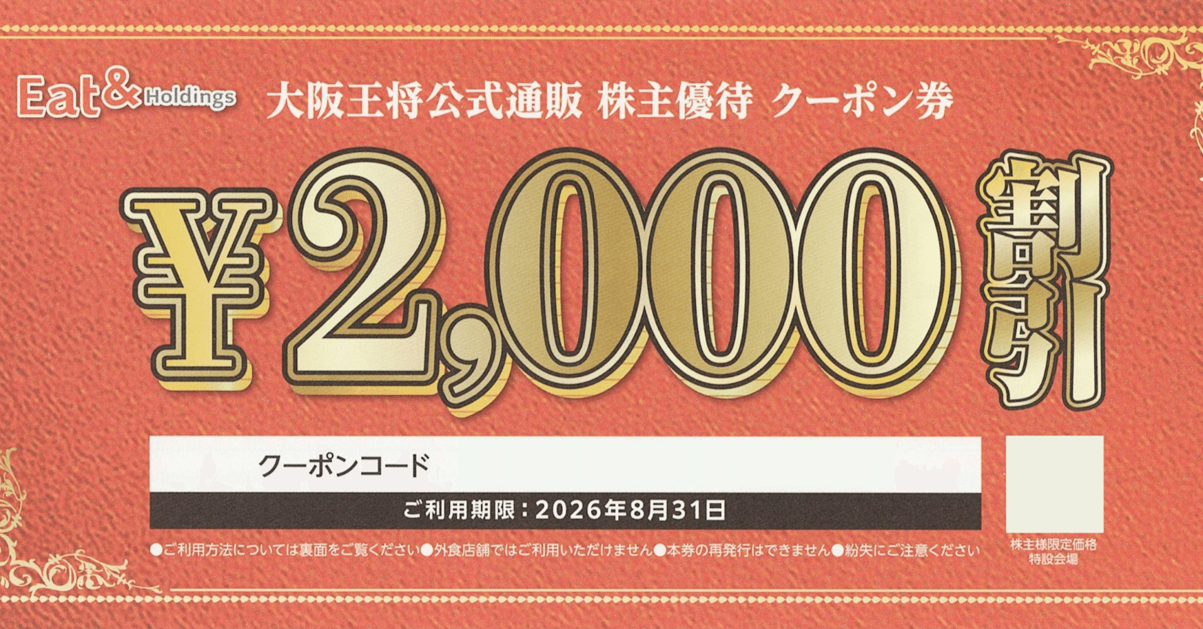 イートアンドホールディングス（2882）株主優待 🥟 利回り0.95% 大阪