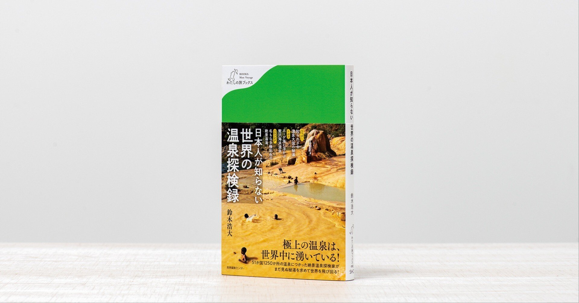 新刊試し読み】『日本人が知らない 世界の温泉探検録』 鈴木浩大／著
