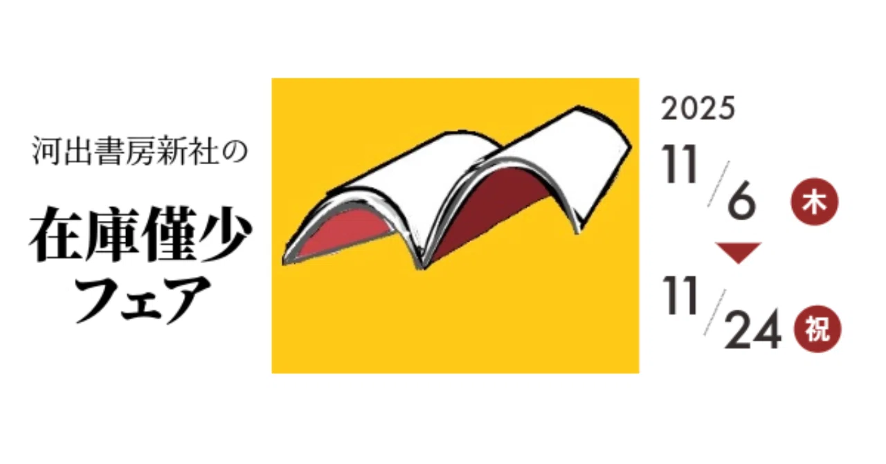 毎年好評の「河出書房新社 在庫僅少フェア」今年も開催！｜復刊ドットコム