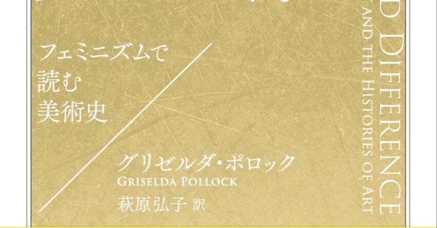 美術ブックリスト】 『視線と差異 フェミニズムで読む美術史』|西村孝俊 美術ブックリスト】 『視線と差異 フェミニズムで読む美術史』|西村孝俊