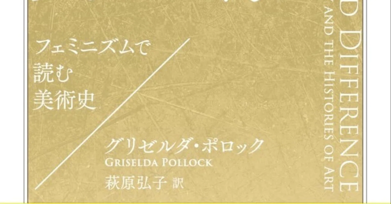 美術ブックリスト】 『視線と差異 フェミニズムで読む美術史』｜西村孝俊