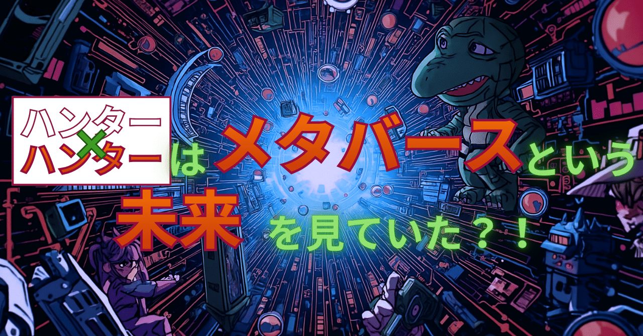 25年先の未来を見ていた｜ハンターハンター｜むらくん