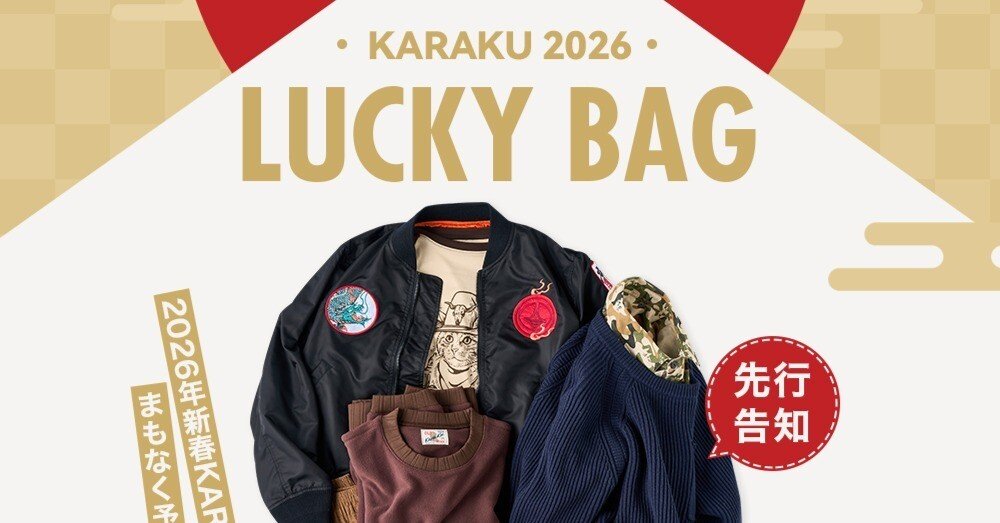 先行告知】2026年新春KARAKU福袋！まもなく予約受付スタート