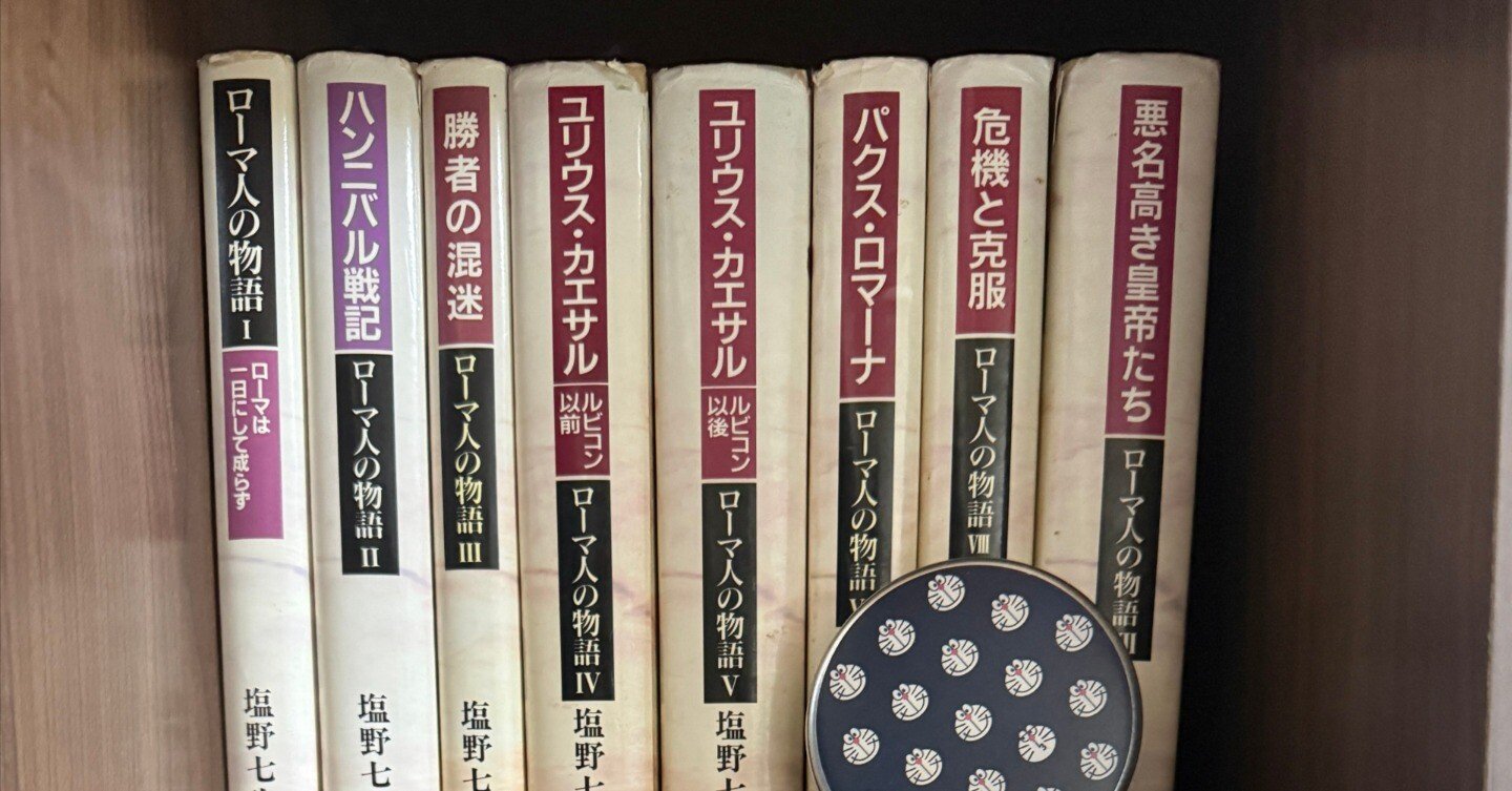 塩野七生氏の『ローマ人の物語』シリーズ｜シライワマサトモ