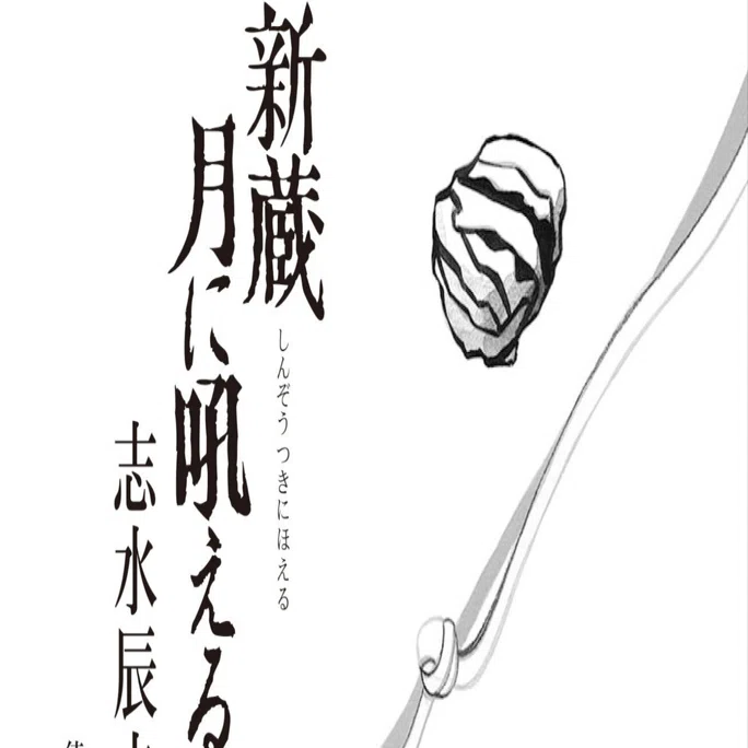 志水辰夫氏の書下し時代長篇『新蔵 月に吼える』（徳間書店）、11/18の 