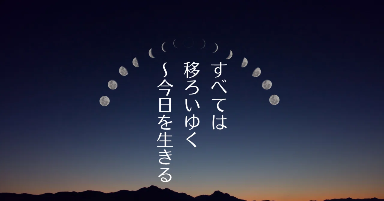 Everything is in Flux: Living for Today｜おだやかな森