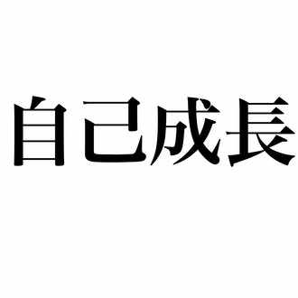 人生は二択 やるか やらないか やぎくん Note