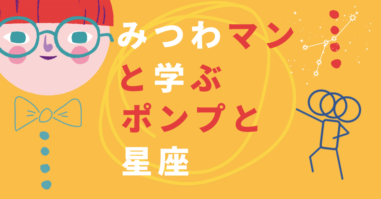 みつわマンと学ぶ、ポンプと星座