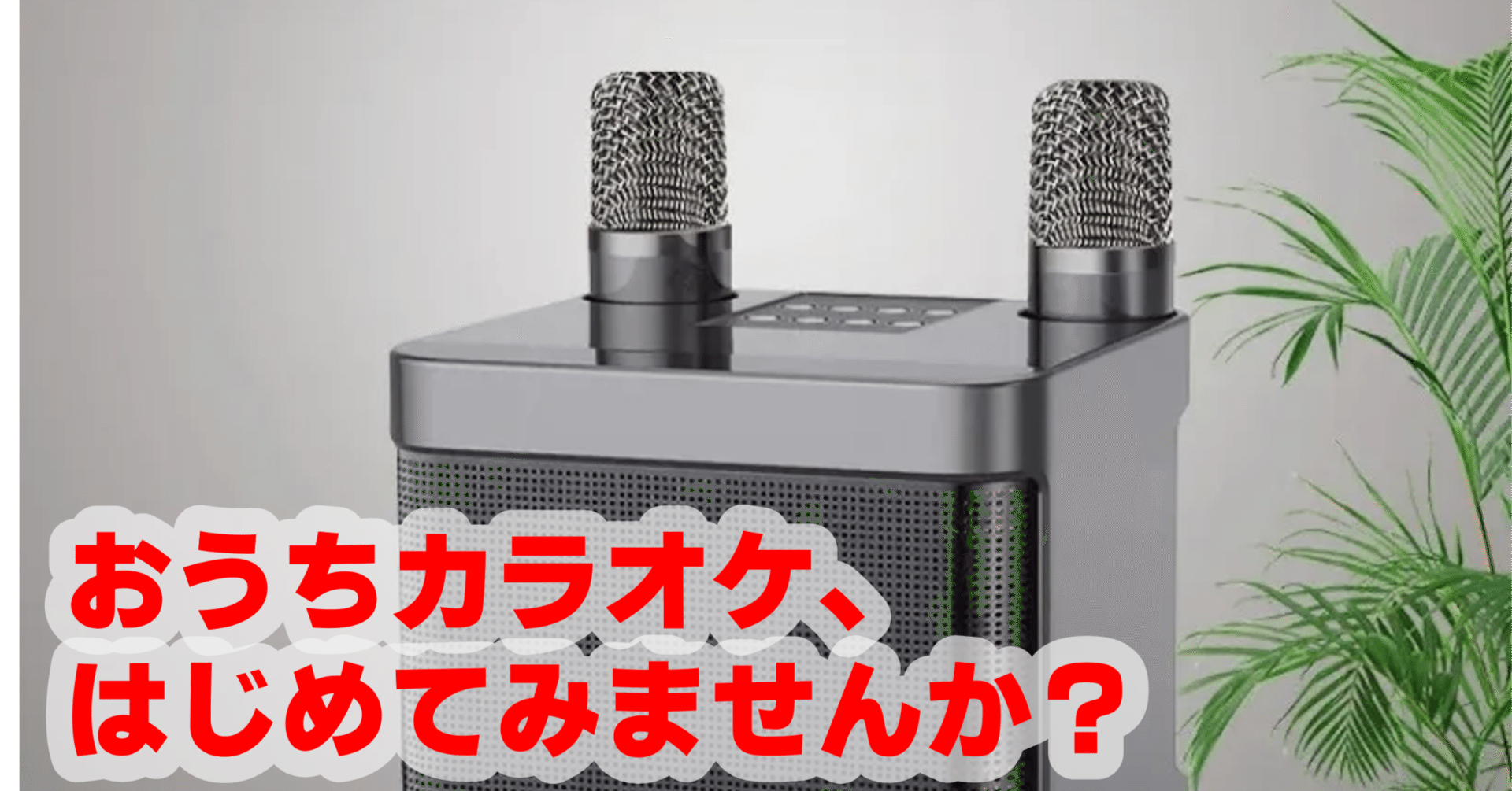 おうちでカラオケ 持ち運べるカラオケが登場！これ1台でお家や車がコンサート会場に