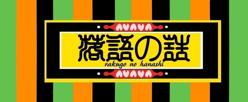 「テキスト落語」文七元結