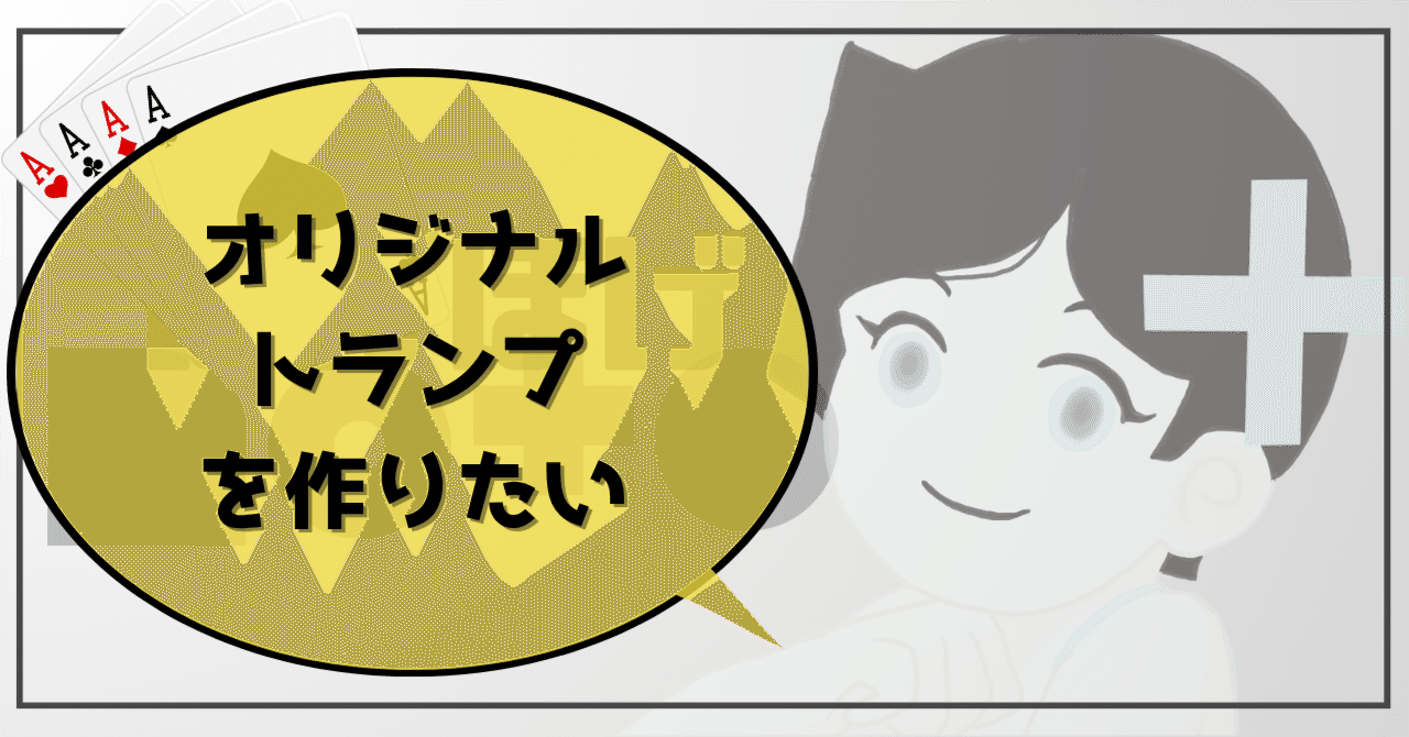 オリジナルトランプを作りたい｜ほげほげ