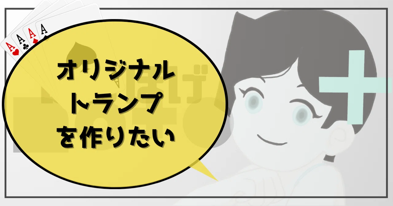 オリジナルトランプを作りたい|ほげほげ オリジナルトランプを作りたい|ほげほげ