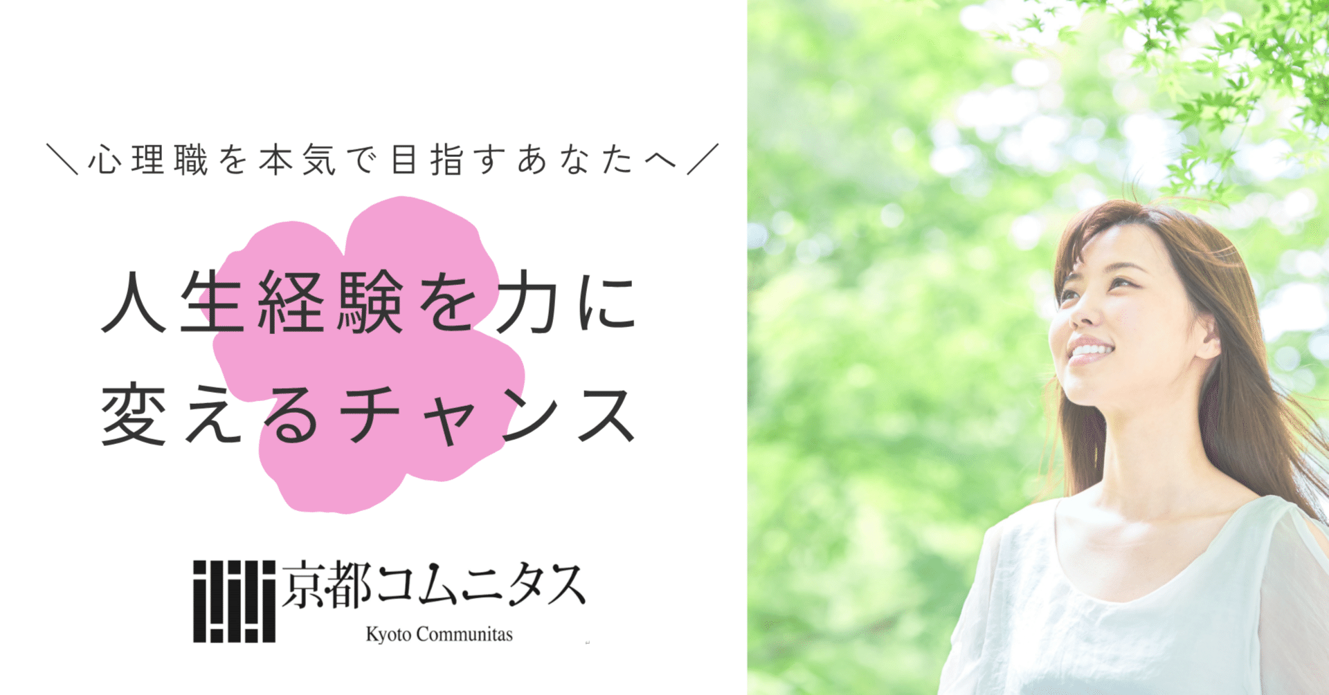 心理職を本気で目指すあなたへ──人生経験を力に変えるチャンス
