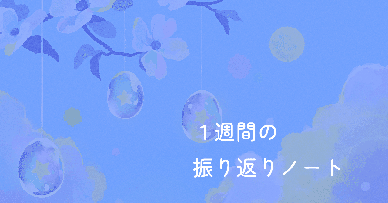 自分の好きと成長を見つける「1週間の振り返りノート」｜ゆずき きの｜イラストレーター, image size:1280x670