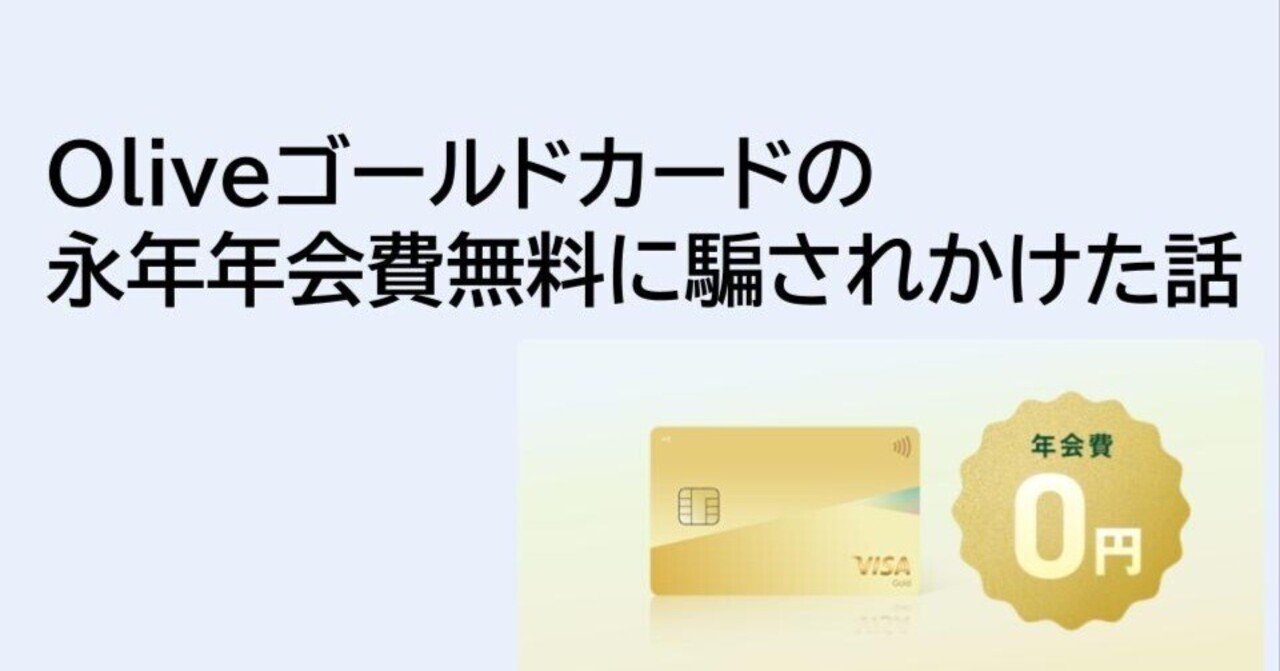 oliveゴールドカードの永年年会費無料に騙されかけた話｜まみや