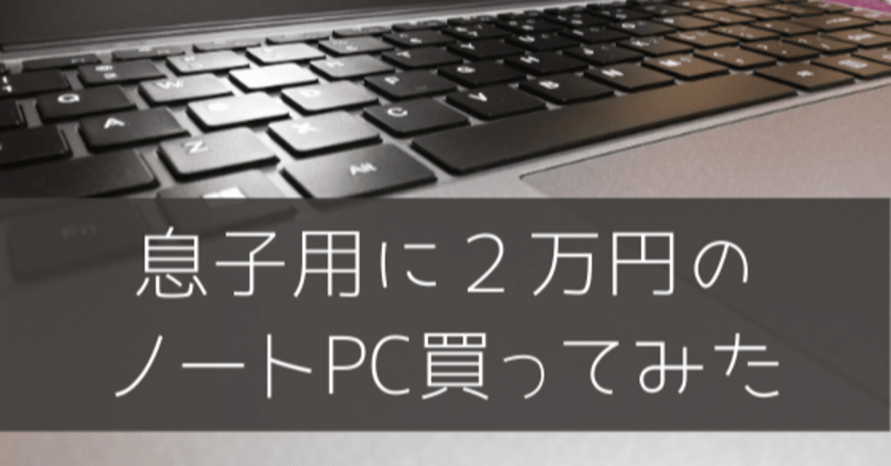 息子用に２万円のノートpc買ったみた いせごん Note