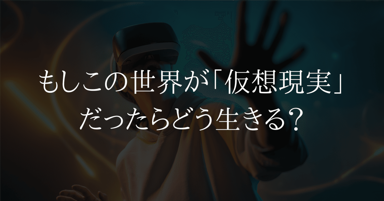 もしこの世界が「仮想現実」だったらどう生きる？｜【DTMer応援】Shinya Matsushita