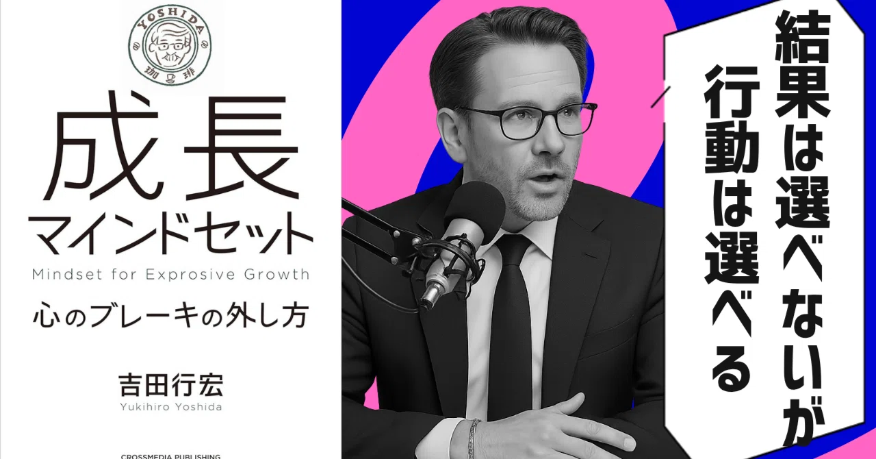 本要約】成長マインドセット 心のブレーキの外し方（著者：吉田行宏