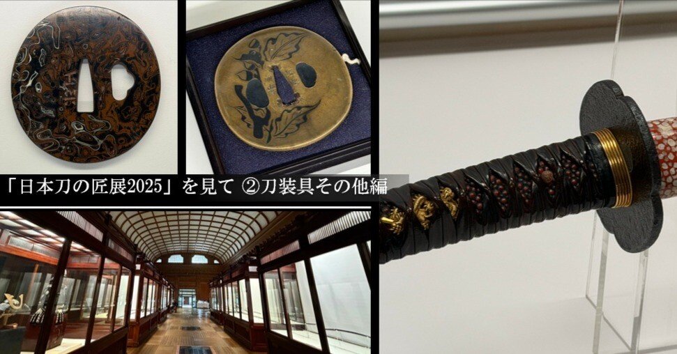 日本刀の匠展2025」を見て② 刀装具その他編｜刀箱師の日本刀ブログ