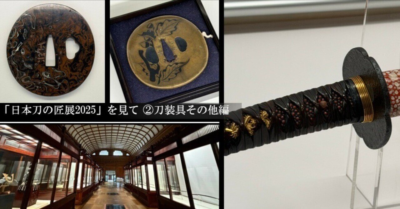 日本刀の匠展2025」を見て② 刀装具その他編｜刀箱師の日本刀ブログ