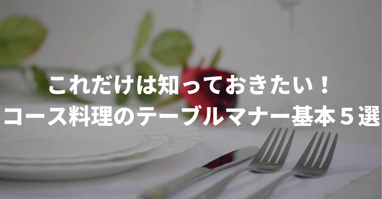 これだけは知っておきたい コース料理のテーブルマナー基本５選 ゆうや Note