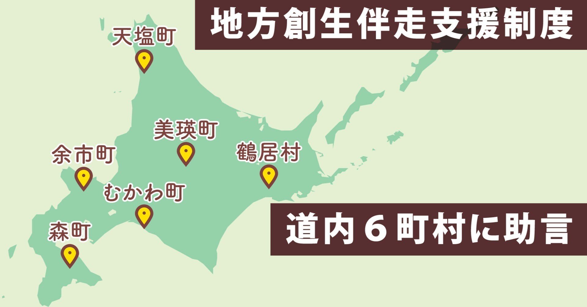 国の伴走支援、北海道内の町村に高評価／新たな気付きや円滑化に貢献