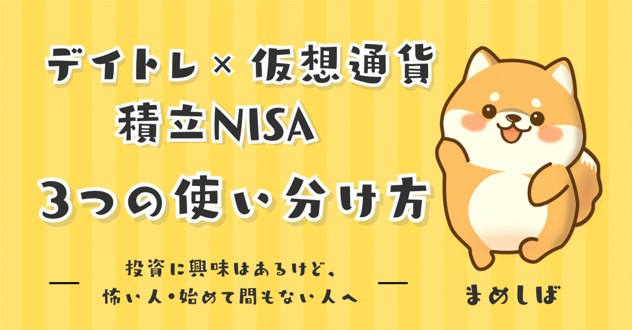 デイトレ×積立NISA×仮想通貨：3つの使い分け方｜まめしば【普通の20代が投資で億り人を目指す】